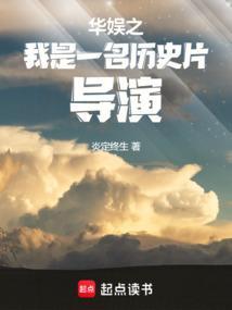 华娱之我是一名历史片导演起点