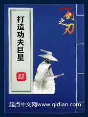 打造功夫巨星by在线阅读