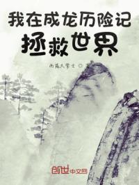 我在成龙历险记当恶魔