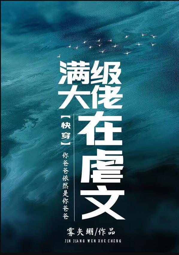 满级大佬在虐文快穿雾矢翊无防盗