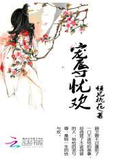 宠辱忧欢什么时候发现是女的