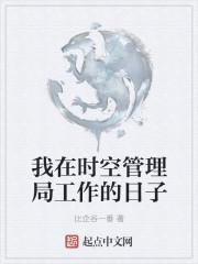 时空管理局是干嘛的