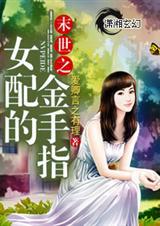 末世之女配金手指在手