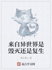 来自异世界是毁灭还是复生者