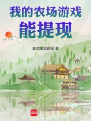 我的农场游戏能提现喜欢睡觉的喵