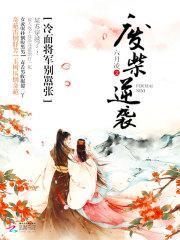 冷面将军的小福妻