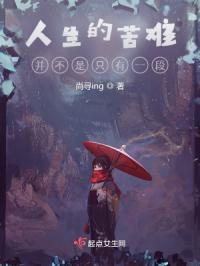 人生的苦难并不相同