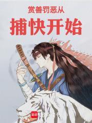 赏善罚恶从捕快开始笔趣阁无弹窗