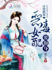 冷帝的霸宠娇妃