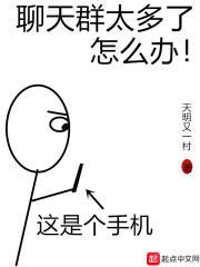 聊天群太多怎么办笔趣阁