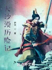 大沙漠探险记想象作文