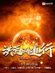 洪荒之问道混元