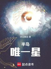 半岛唯一星最新章节更新内容