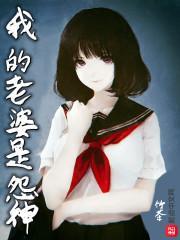 我的老婆是神明