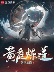 黄庭道主修炼境界