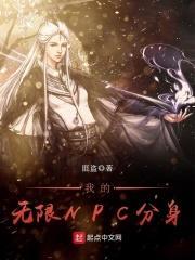 无限npc