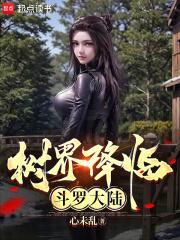 树界降临斗罗大陆免费听