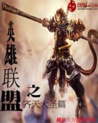 lol齐天大圣百科