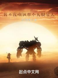 我不该嘲讽那个大脚星人英语