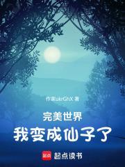 完美世界之我是仙王