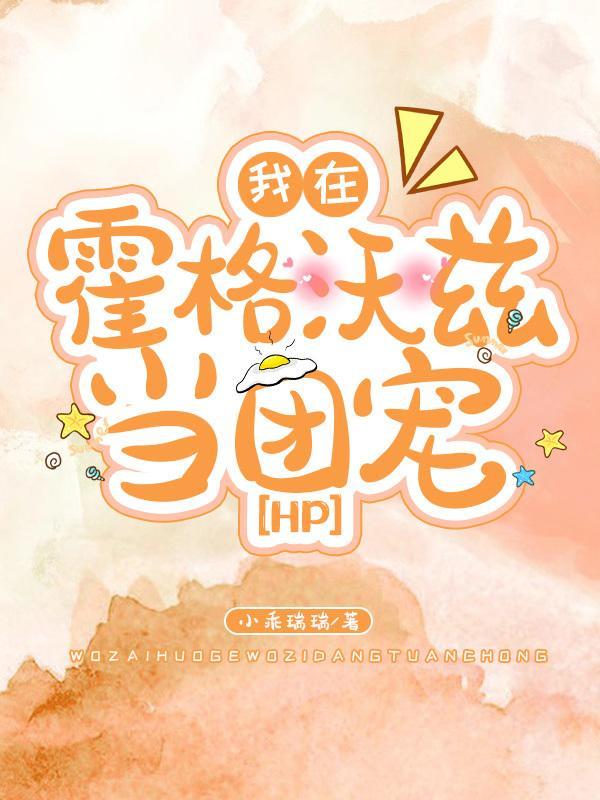 我在霍格沃兹当团宠(hp)最新章节列表