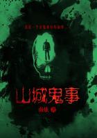 老电影山城疑案完整版