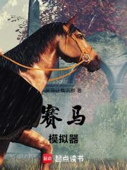 赛马模拟器游戏
