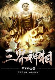 三界神明