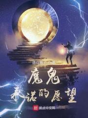 魔鬼承诺的愿望是什么