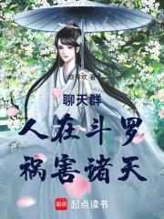 聊天群人在斗罗女神害羞就变强