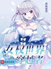女权世界的穿越者百度百科