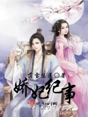 娇妃有什么功效和作用