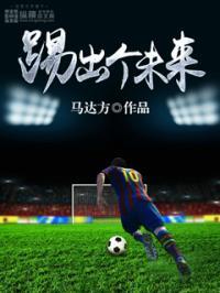 踢出个未来 歌词