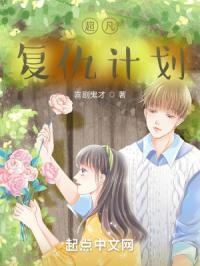 超凡复仇计划在哪看