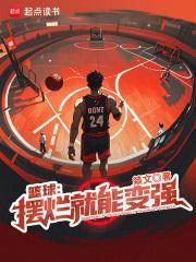 篮球摆烂就能变强免费