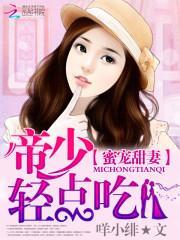 帝少蜜爱小甜妻免费