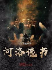 河洛诡书在哪里看
