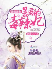 暴君妻管严废柴逆天狂妃