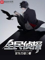 全民侦探经典语录真相