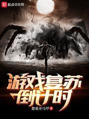 复苏的逆转视频攻略