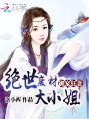 御宠狂妻绝世废柴大小姐免费阅读