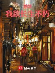 港综我欲长生不朽免费阅读