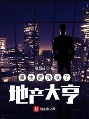 重生之地产大亨晋江