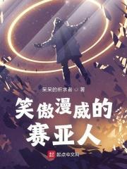 笑傲漫威的赛亚人叫什么