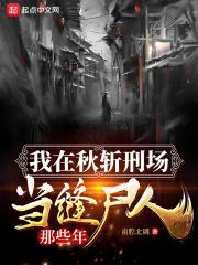 我在秋斩刑场当缝尸人那些年好看吗