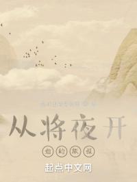 从将夜开始的旅程百度百科