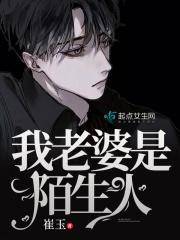 老婆对我像陌生人