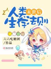 末世的生存方式