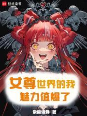 女尊世界的我魅力值爆了TXT