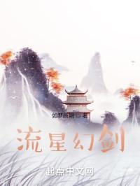 流星幻剑境界划分